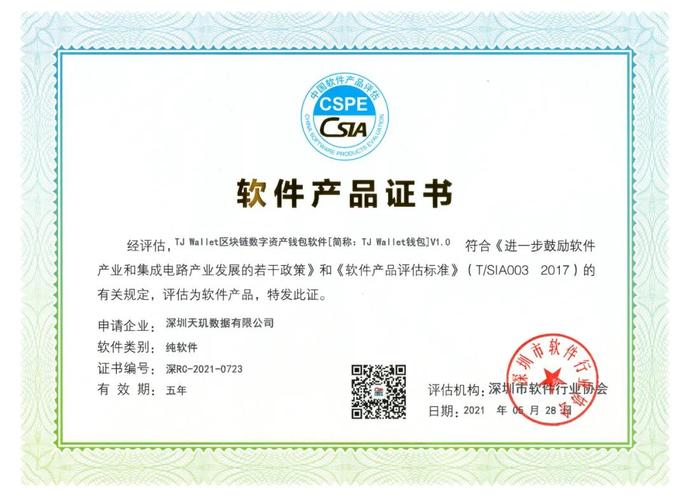 喜讯tjwallet荣获中国软件产品认证证书